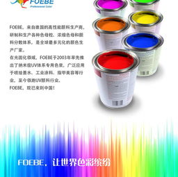 進口UV色漿Foebe橙F8010 甲油膠、無影膠與UV噴墨特種網(wǎng)印的卓越選擇